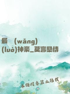 最強網(wǎng)絡(luò)神豪