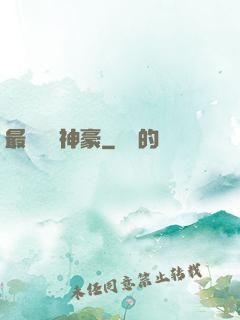 最強網絡神豪