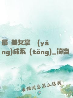 最強美女掌門養(yǎng)成系統(tǒng)