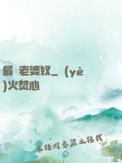 最強老婆奴