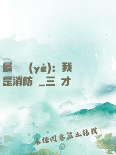 最強職業(yè)：我是消防員