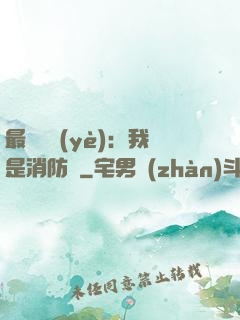 最強職業(yè)：我是消防員