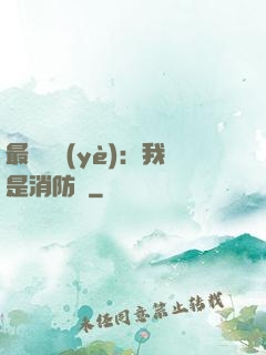 最強職業(yè)：我是消防員