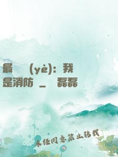 最強職業(yè)：我是消防員