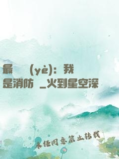 最強職業(yè)：我是消防員