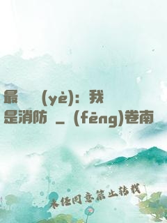 最強職業(yè)：我是消防員