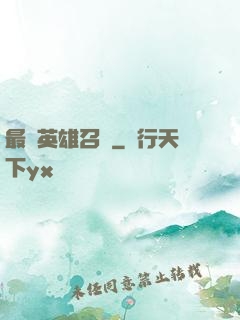 最強英雄召喚