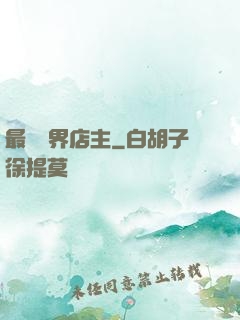 最強萬界店主
