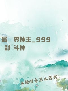 最強萬界神主