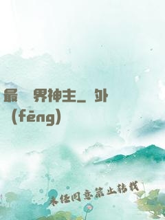 最強萬界神主
