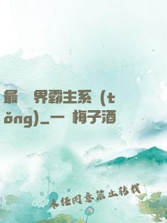 最強萬界霸主系統(tǒng)
