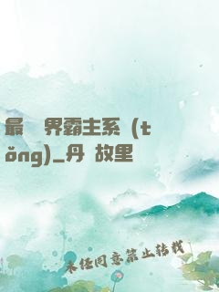 最強萬界霸主系統(tǒng)