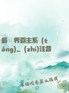 最強萬界霸主系統(tǒng)