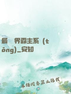 最強萬界霸主系統(tǒng)