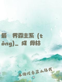 最強萬界霸主系統(tǒng)