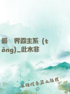 最強萬界霸主系統(tǒng)