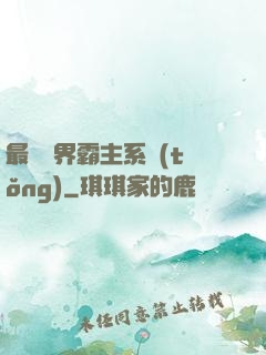 最強萬界霸主系統(tǒng)