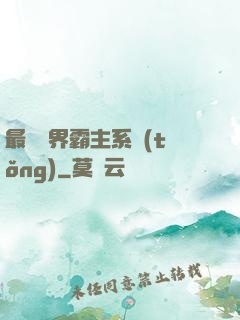 最強萬界霸主系統(tǒng)