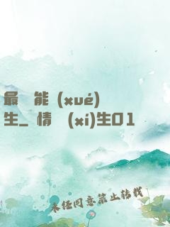 最強萬能學(xué)生