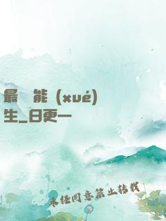 最強萬能學(xué)生