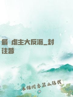 最強虐主大反派