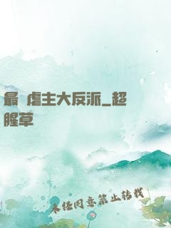 最強虐主大反派