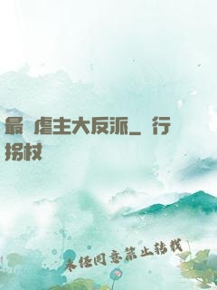 最強虐主大反派