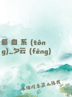 最強血脈系統(tǒng)