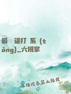 最強裝逼打臉系統(tǒng)
