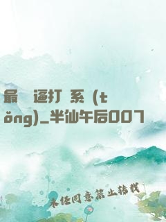 最強裝逼打臉系統(tǒng)