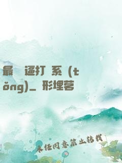 最強裝逼打臉系統(tǒng)