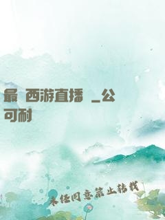最強西游直播間