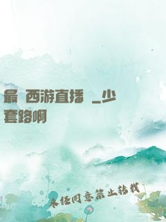 最強西游直播間