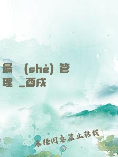 最強設(shè)備管理員