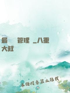 最強設備管理員