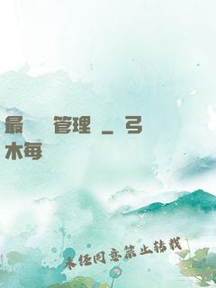 最強設備管理員