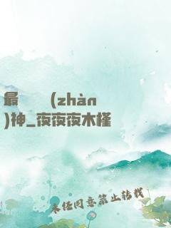 最強護國戰(zhàn)神