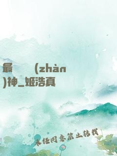 最強護國戰(zhàn)神