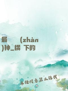 最強護國戰(zhàn)神