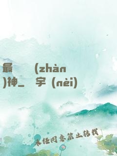 最強護國戰(zhàn)神