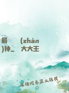 最強護國戰(zhàn)神