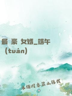最強豪門女婿