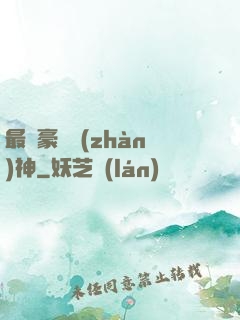 最強豪門戰(zhàn)神