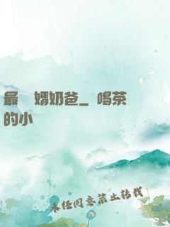 最強贅婿奶爸