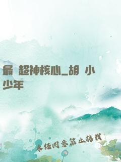 最強超神核心