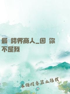 最強跨界商人