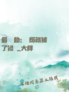 最強輔助：開局就被廢了修為