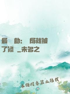 最強輔助：開局就被廢了修為