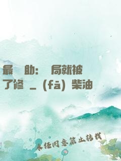最強輔助：開局就被廢了修為