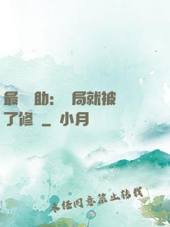 最強輔助：開局就被廢了修為